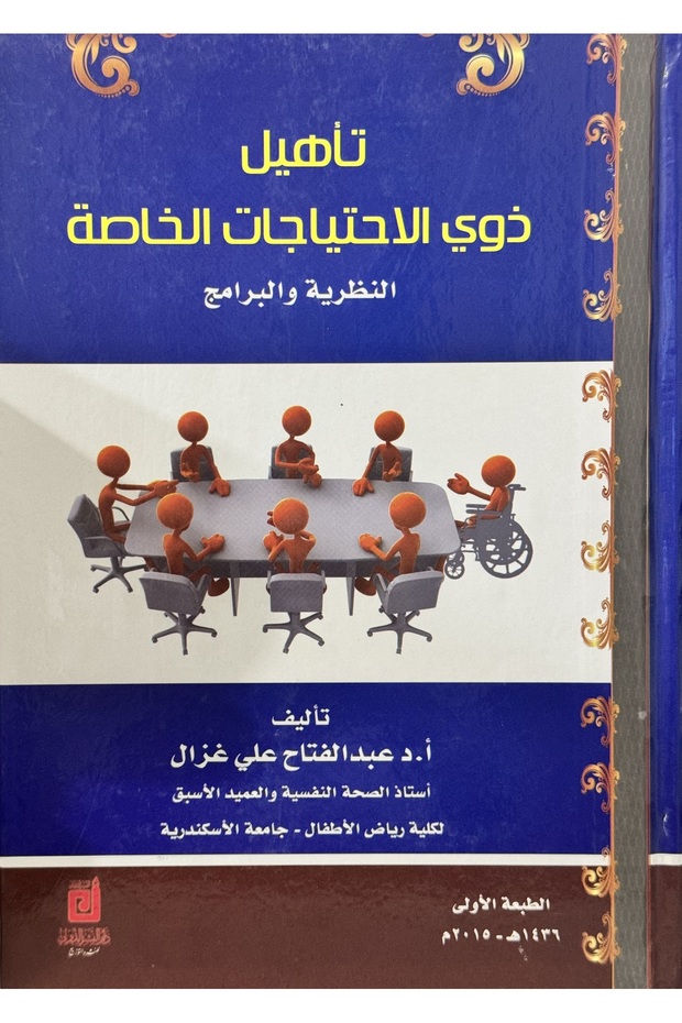 تاهيل ذوي الاحتياجات الخاصة النظرية و البرامج