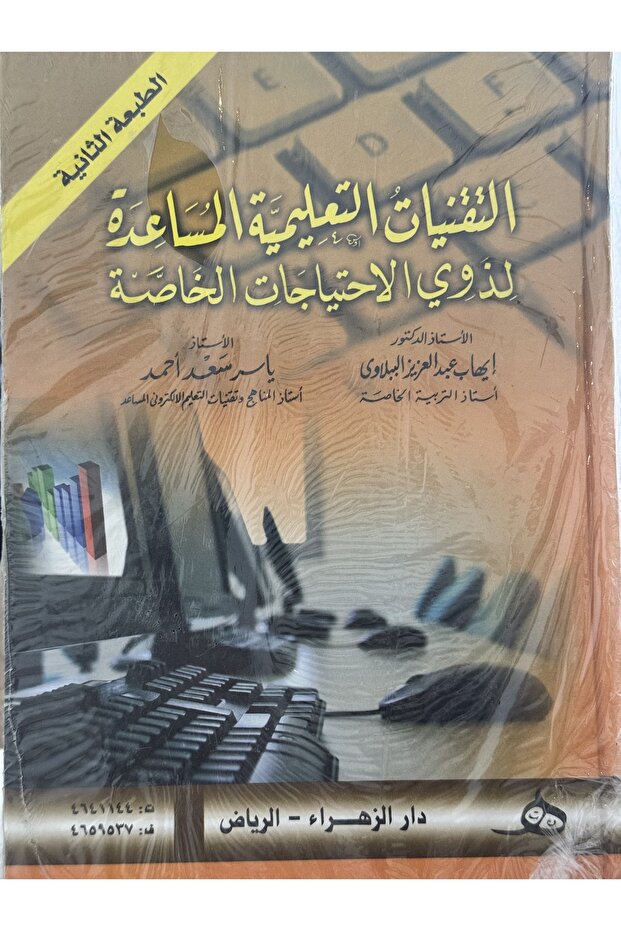 التقنيات التعليمية المساعدة لذوي الاحتياجات الخاصة