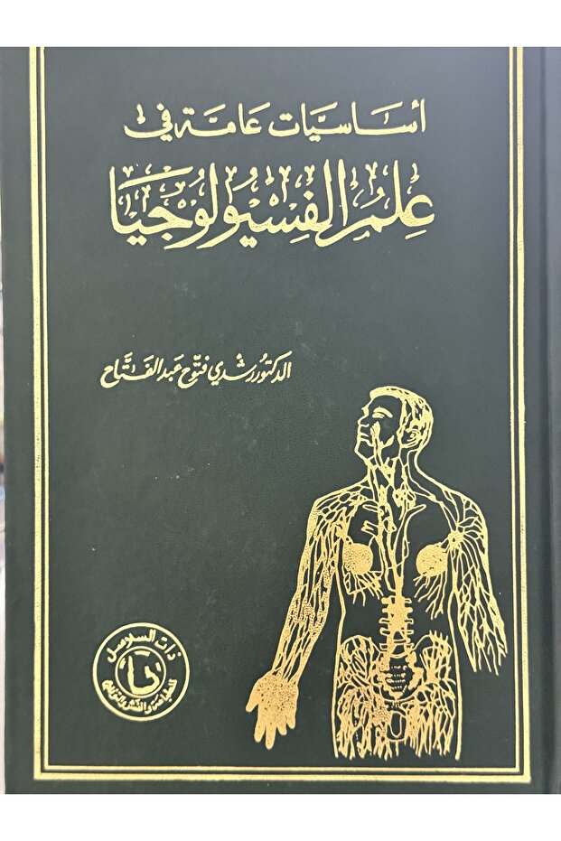 اساسيات عامة في علم الفسيولوجيا