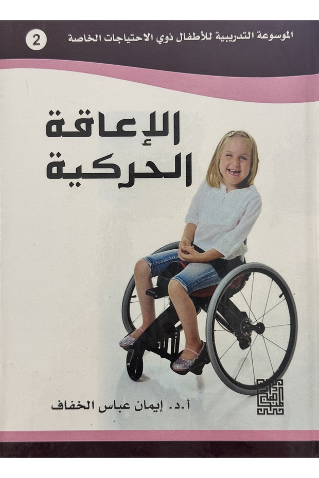 الموسوعة التدريبية للاطفال ذوي الاحتياجات الخاصة 2 الاعاقة الحركية