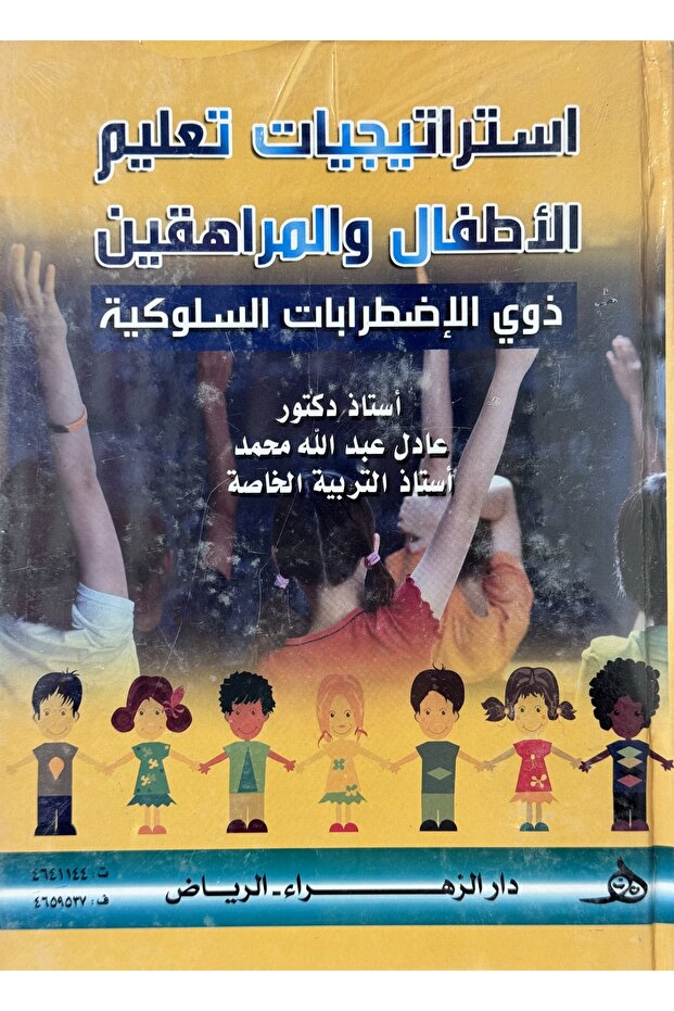 استراتيجيات تعليم الاطفال و المراهقين ذوي الاضطرابات السلوكية
