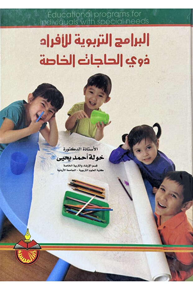 البرامج التربوية للافراد ذوي الحاجات الخاصة - 1