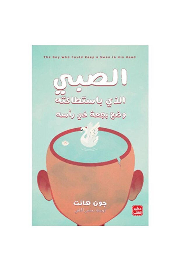 الصبى الذي باستطاعته وضع بجعة في رأسه