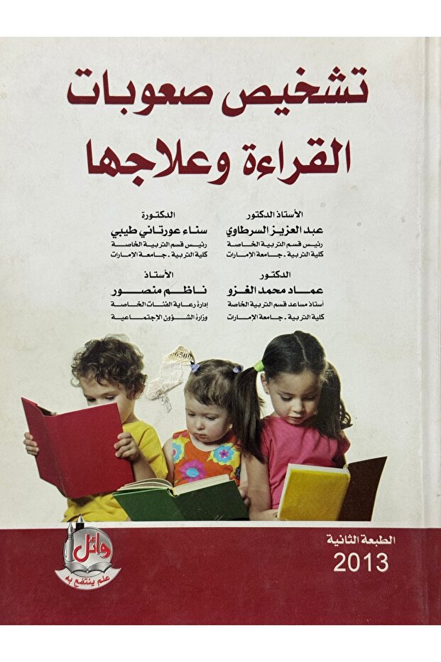 تشخيص صعوبات القراءة و علاجها
