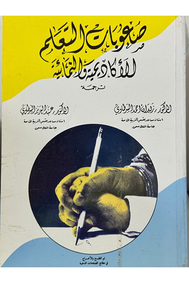 صعوبات التعلم للاكاديمية و النمائية - 1