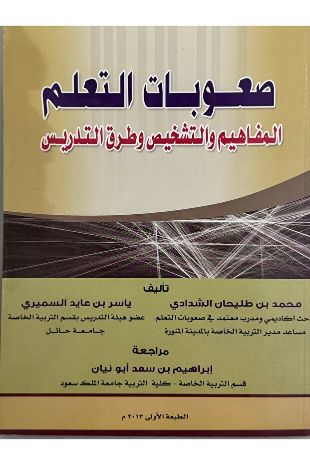 صعوبات التعلم المفاهيم والتشخيص وطرق التدريس
