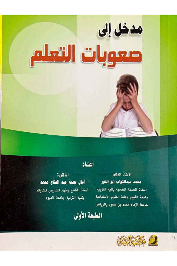 مدخل الى صعوبات التعلم - 1