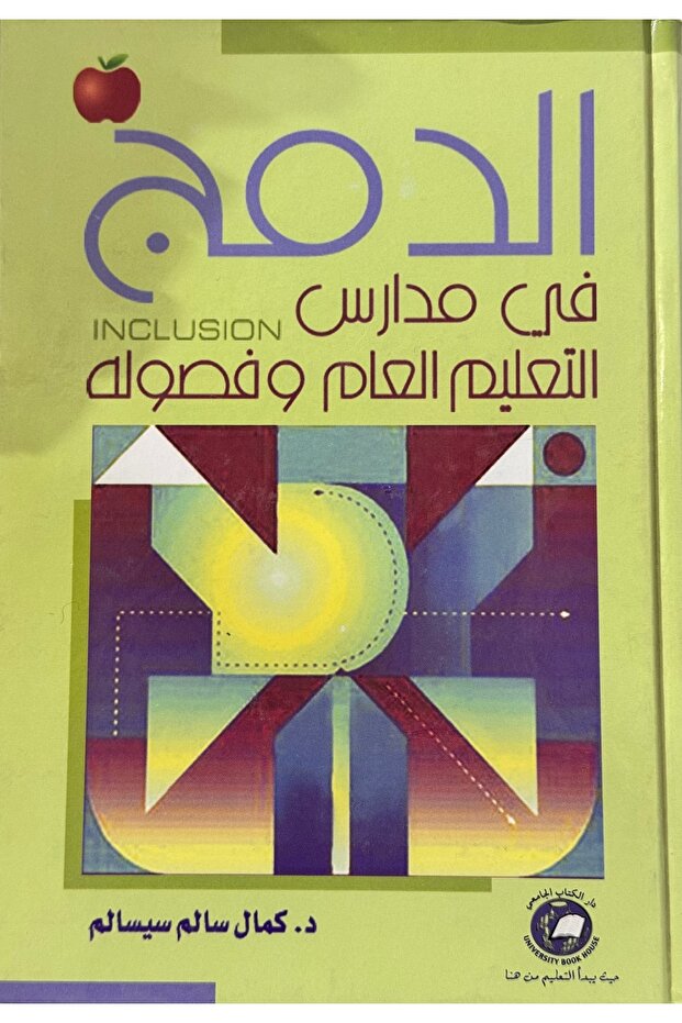 الدمج في مدارس التعليم العام و فصوله
