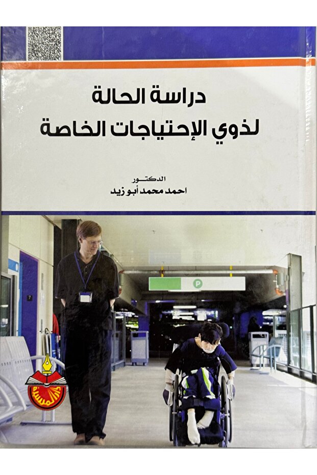 دراسة الحالة لذوي الاحتياجات الخاصة - 1