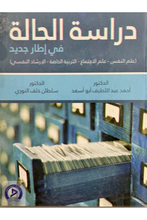 دراسة الحالة في اطار جديد علم النفس - علم الاجتماع - التربية - الارشاد النفسي
