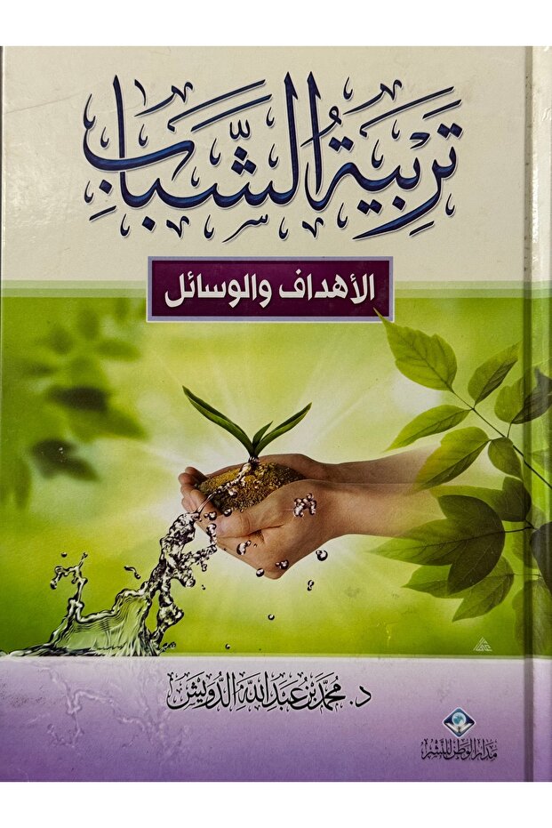 تربية الشباب الاهداف و الوسائل