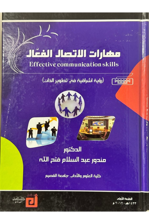 مهارات الاتصال الفعال