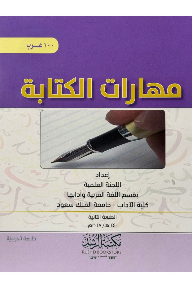 مهارات الكتابة