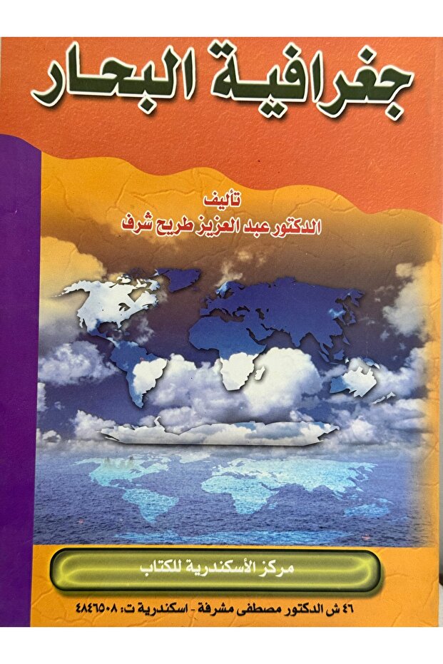 جغرافية البحار