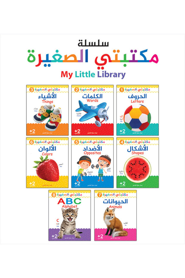 سلسلة مكتبتي الصغيرة - 8 أجزاء - 3