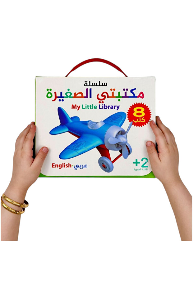سلسلة مكتبتي الصغيرة - 8 أجزاء - 2
