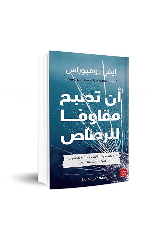 أن تصبح مقاومًا للرصاص - 1