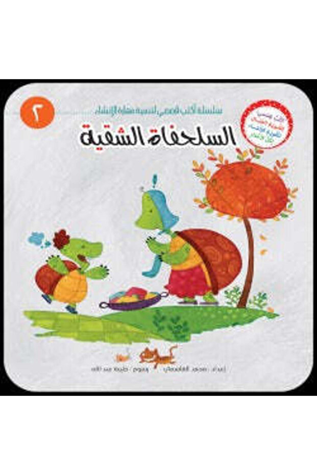 سلسلة أكتب قصصي - 6 أجزاء - 3