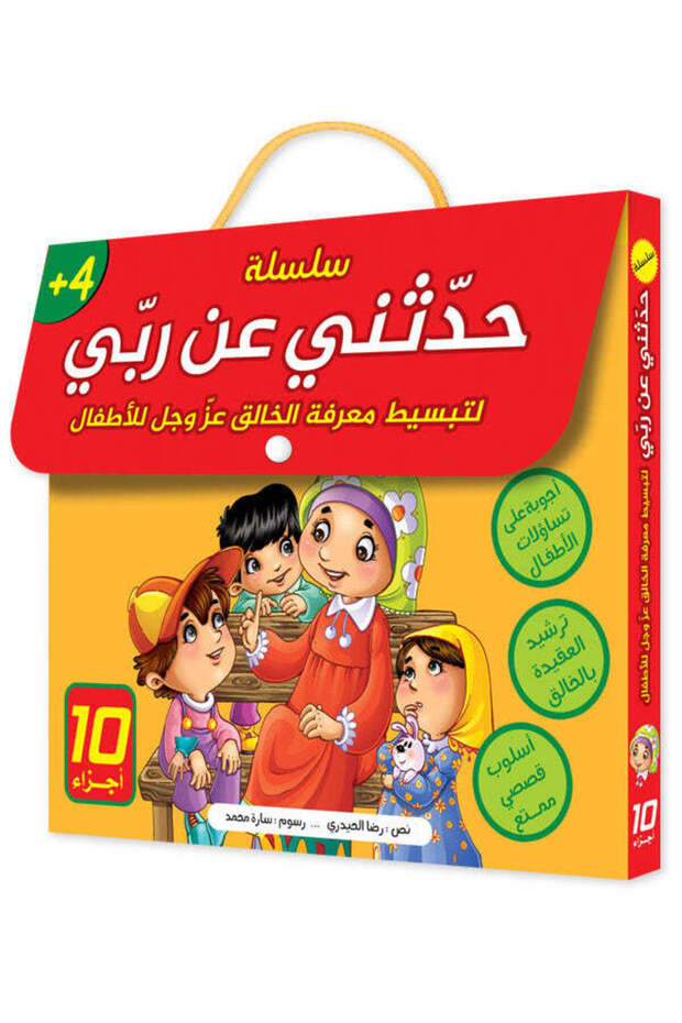 Series حدثني عن ربي - 10 Stories