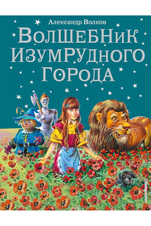 Volshebnik Izumrudnogo Goroda.