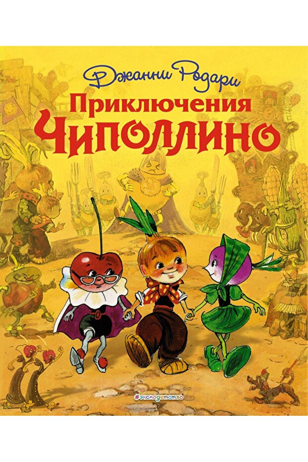 Prikljucenija cipollino (il. L. Vladimirskogo)