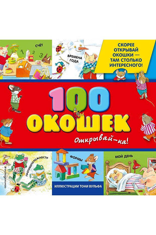 3+ 100 окошек - открывай-ка! (илл. Тони Вульфа)