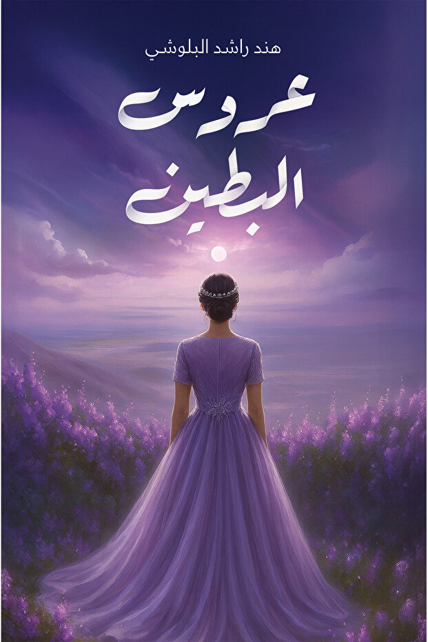 The Bride of Al-Botain