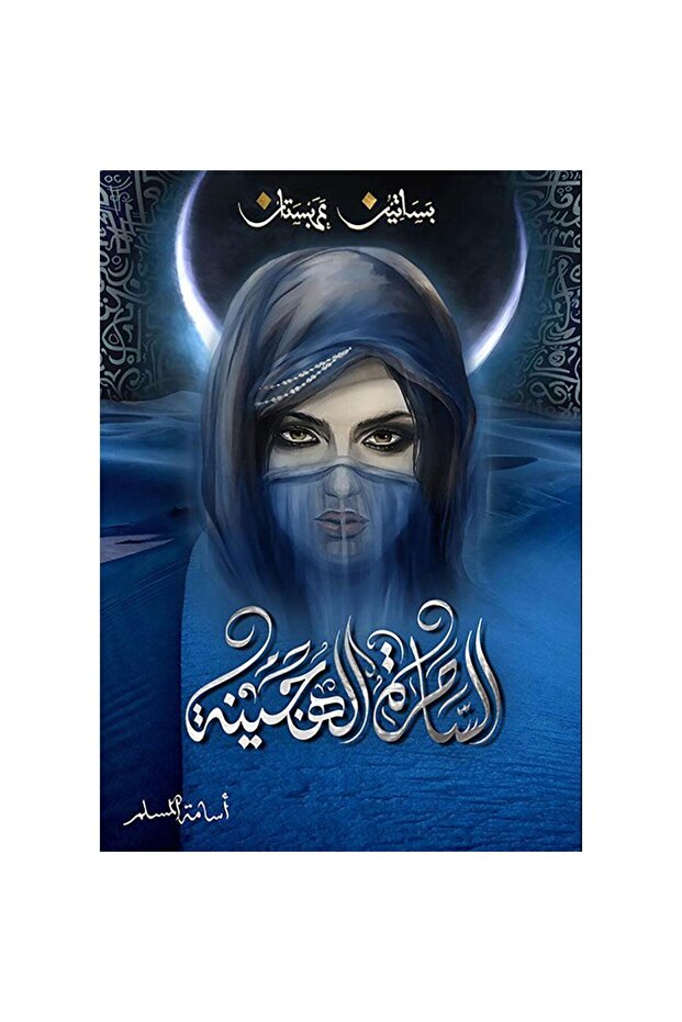 The Hybrid Witch - Arabian Orchards 5 - Osama Al-Muslim