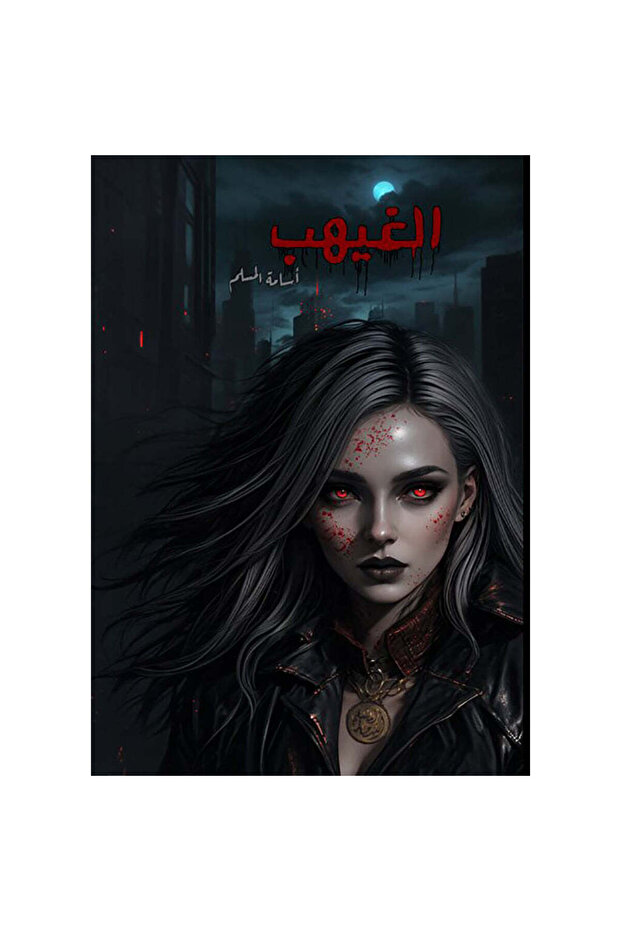 The Unseen - Osama Al-Muslim