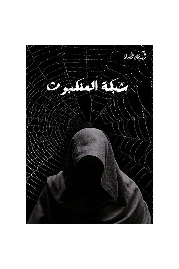 Spider Web - Osama Al-Muslim