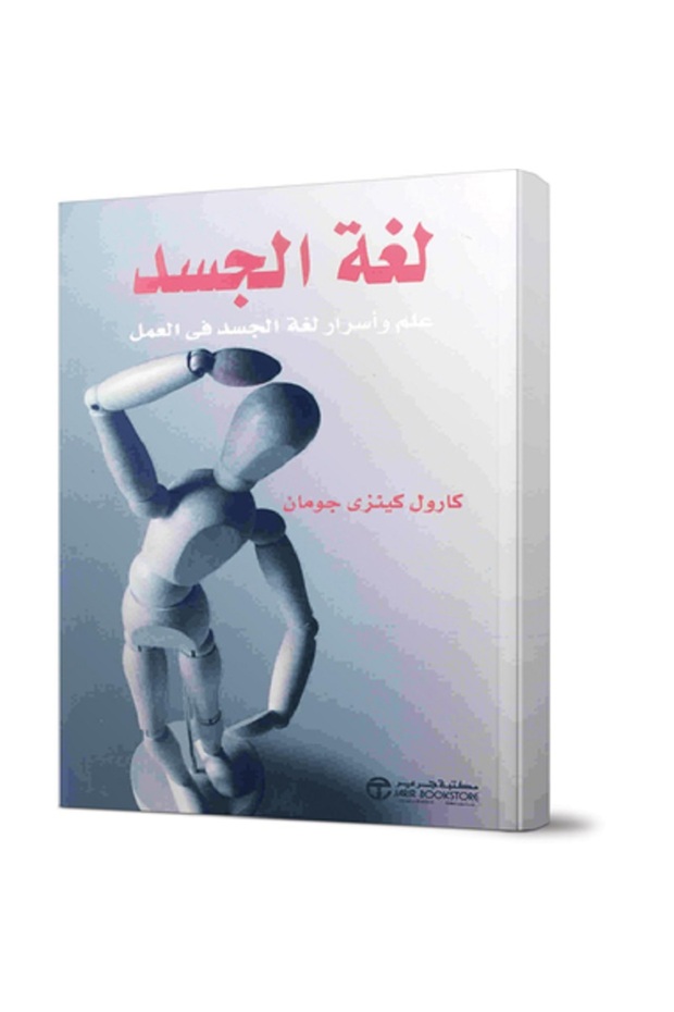 لغة الجسد - علم وأسرار لغة الجسد في العمل