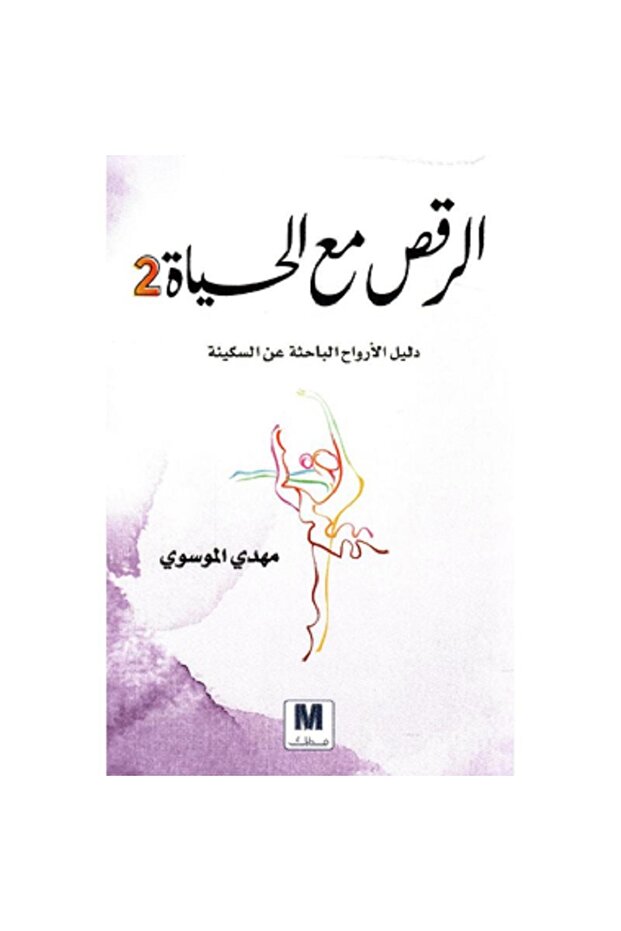 الرقص مع الحياة ج2 - 1