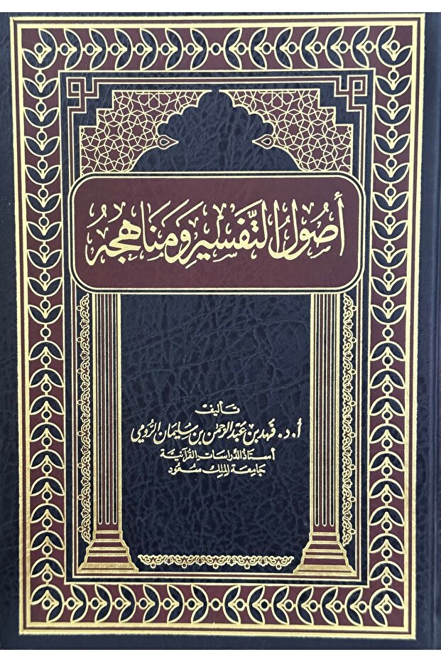 اصول التفسير و مناهجه - 1