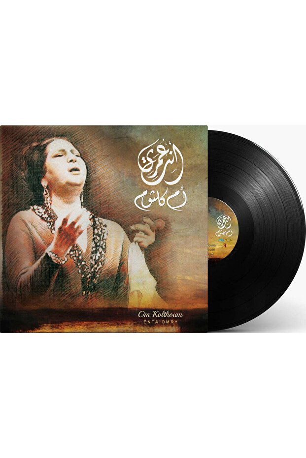 اسطوانه - جرامافون- ام كلثوم - انت عمري فينيل