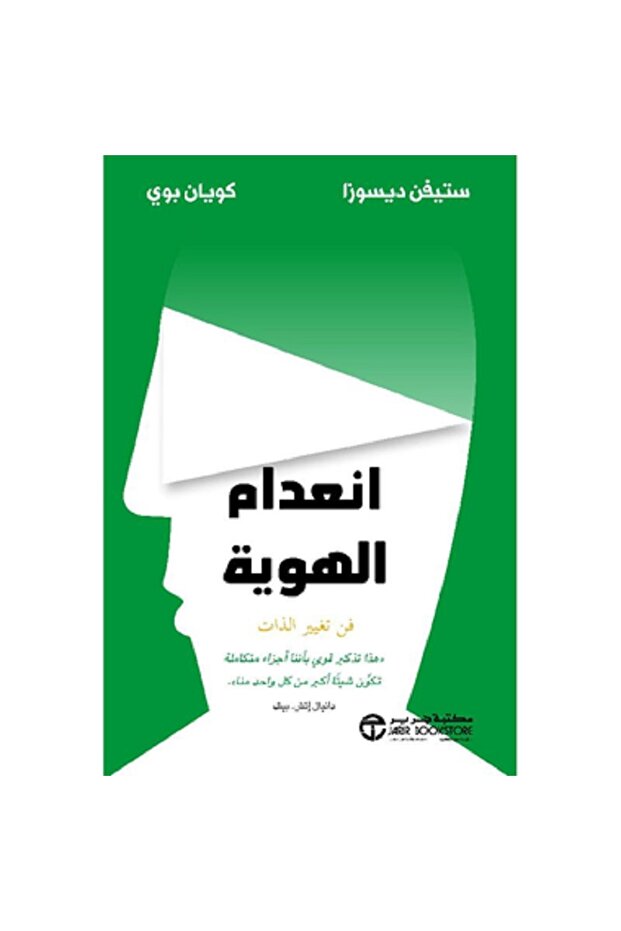 انعدام الهوية فن تغير الذات
