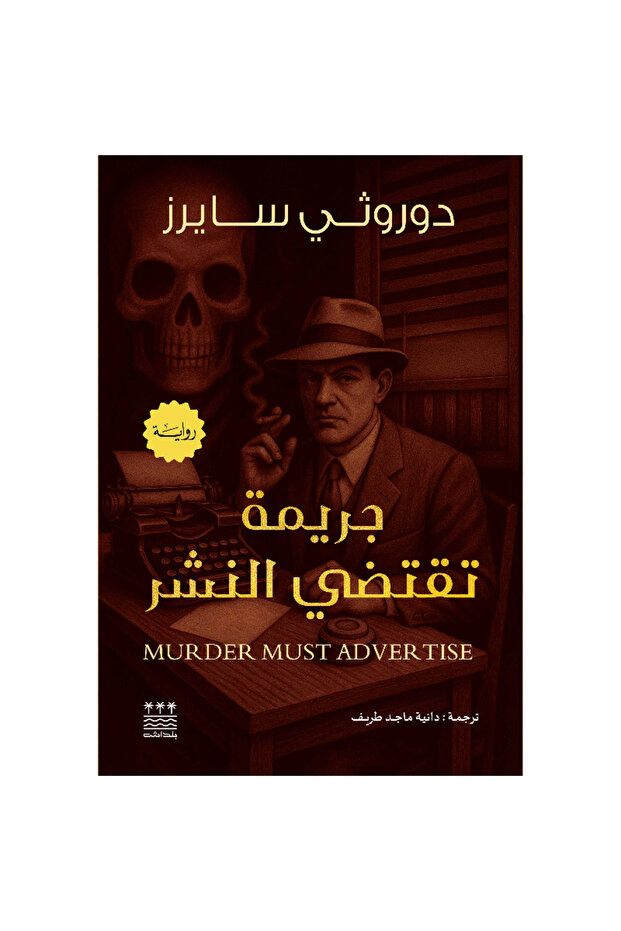 جريمة تقتضي النشر (هارد كفر) نسخة اصلية