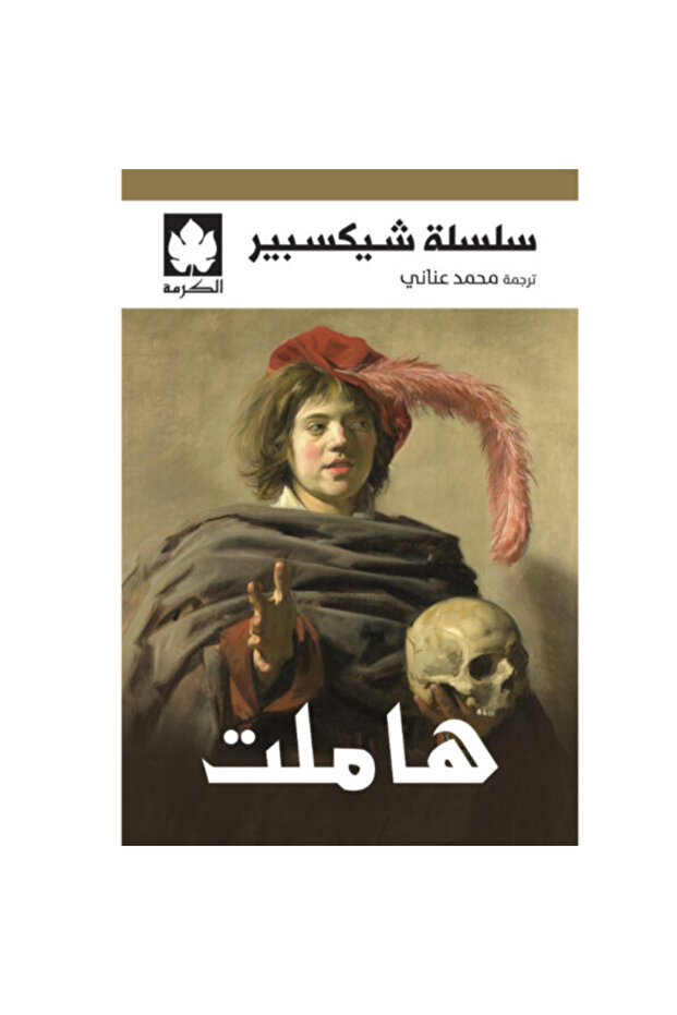 هاملت نسخة اصلية