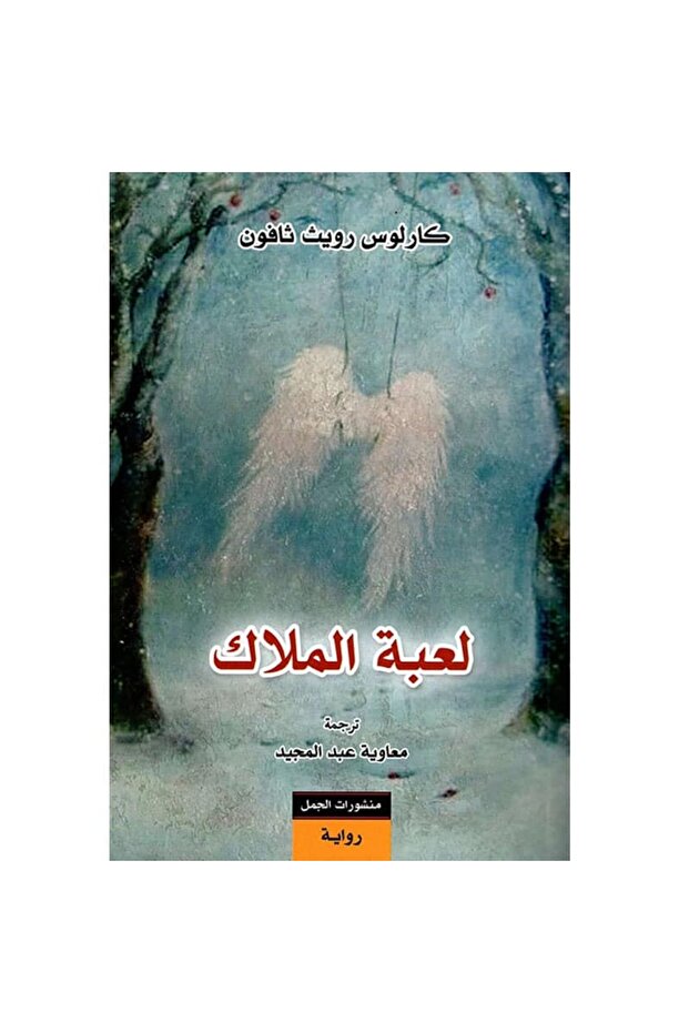 لعبة الملاك نسخة اصلية - 1