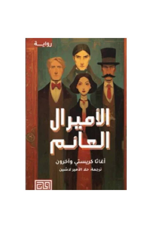 الأميرال العائم نسخة اصلية - 1