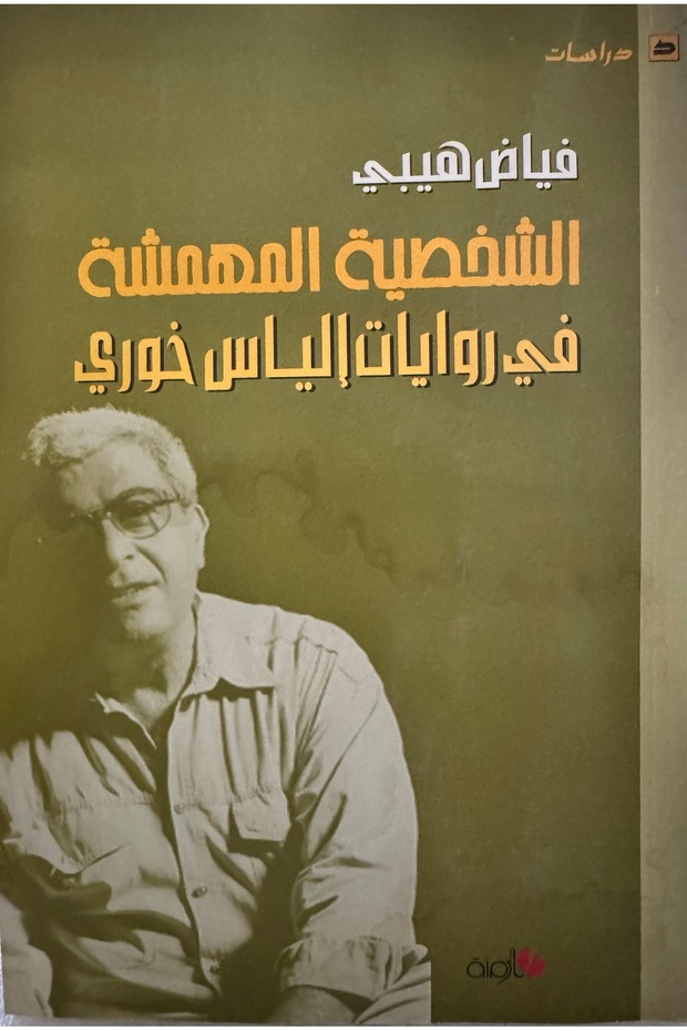 الشخصية المهمشة - 1