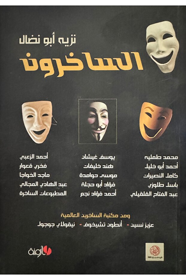 الساخرون - 1