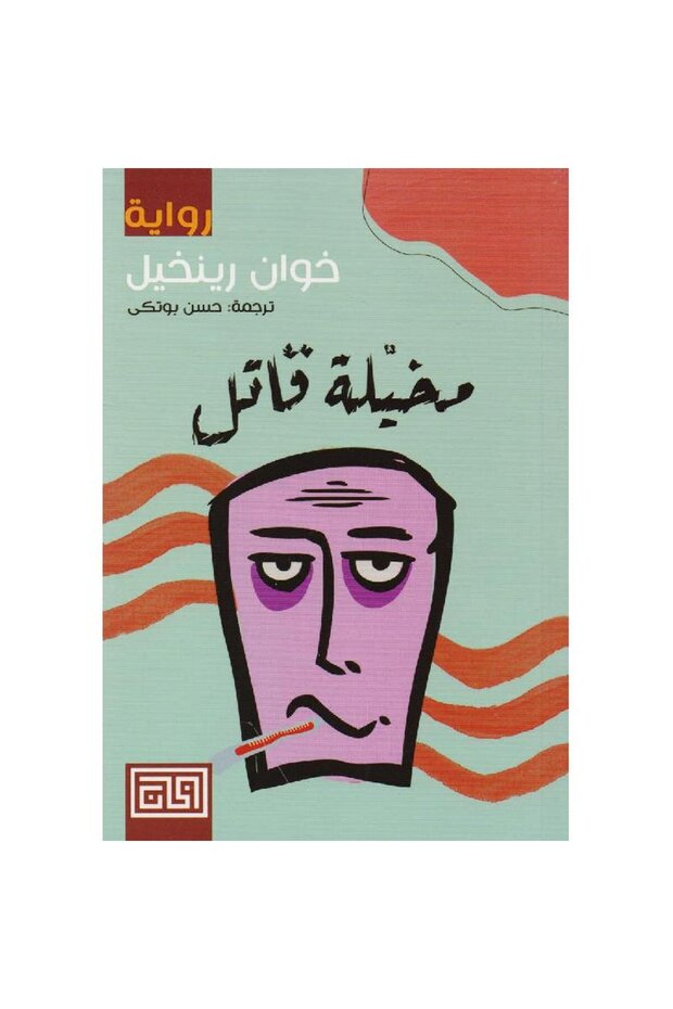 مخيلة قاتل نسخة اصلية
