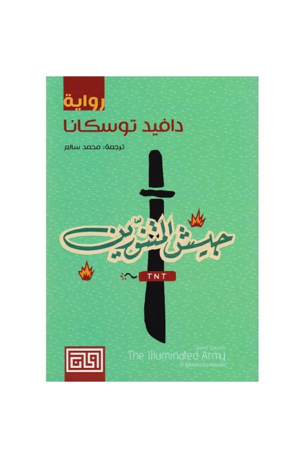 جيش المتنورين نسخة اصلية