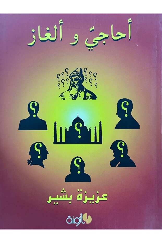 احاجي و الغاز
