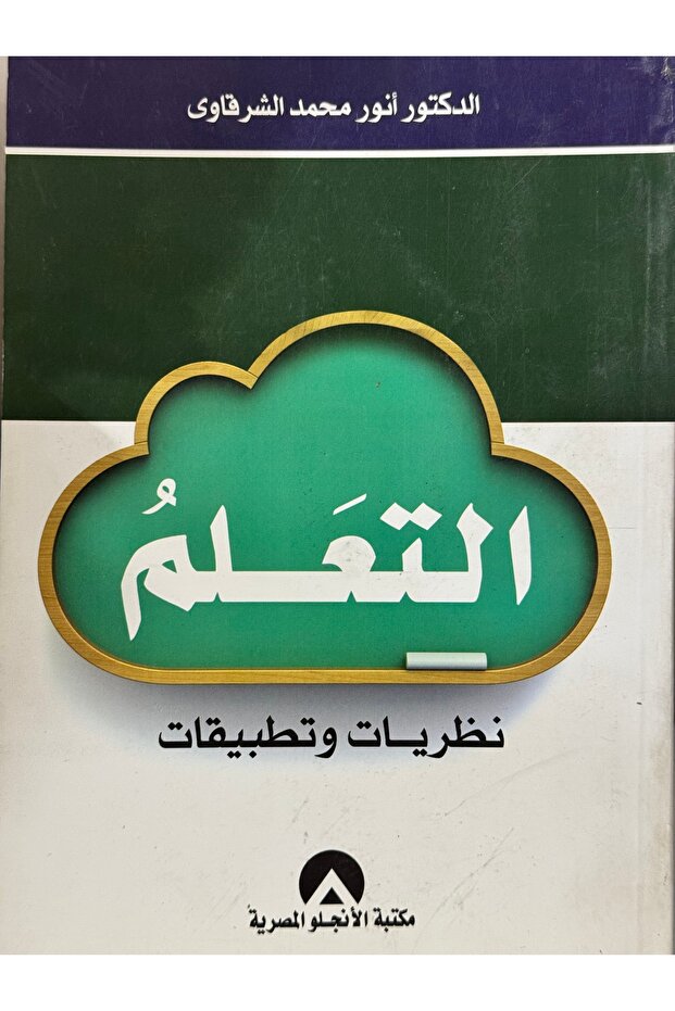 التعلم نظريات و تطبيقات - 1