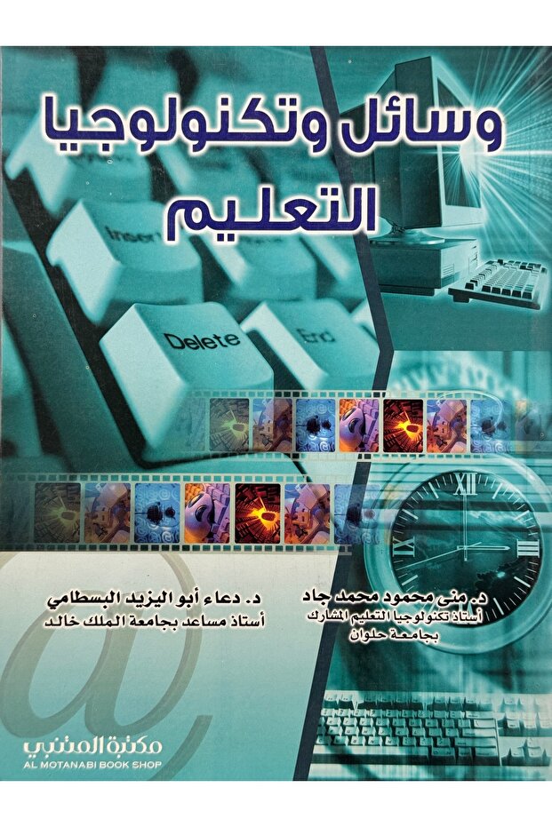 وسائل وتكنولوجيا التعليم