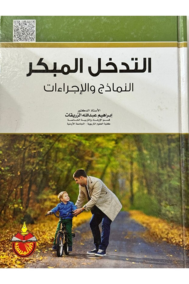 التدخل المبكر النماذج و الاجراءات