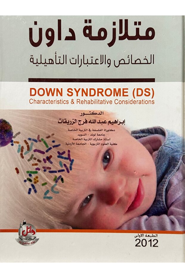 متلازمة داون الخصائص و الاعتبارات التاهيلية
