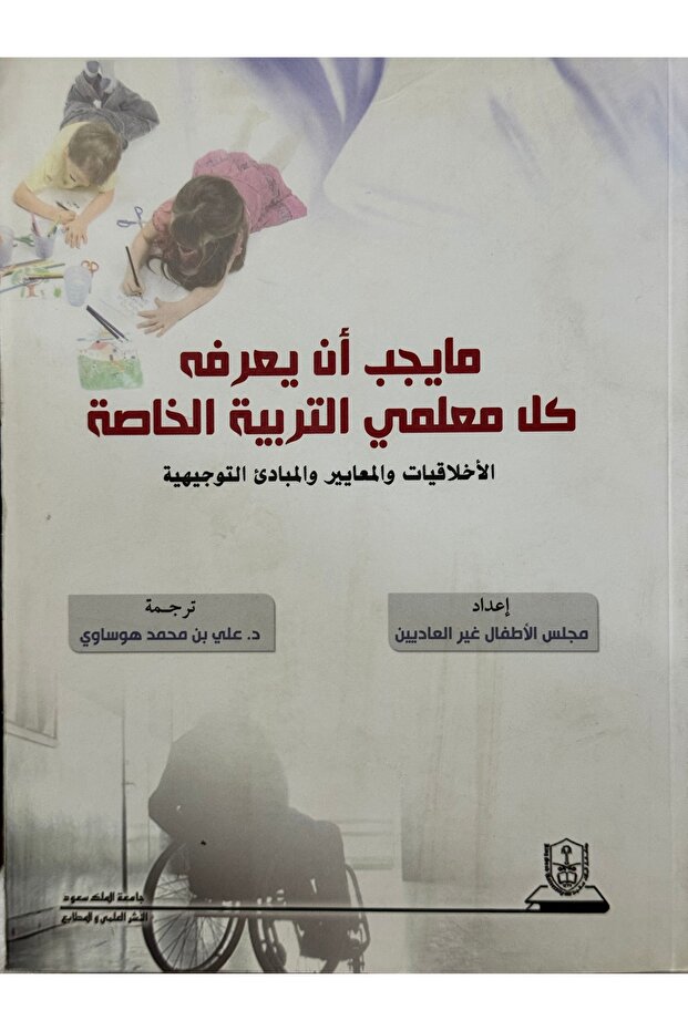 مايجب ان يعرفه كل معلمي التربية الخاصة الاخلاقيات والمعايير و المبادئ التوجيهية