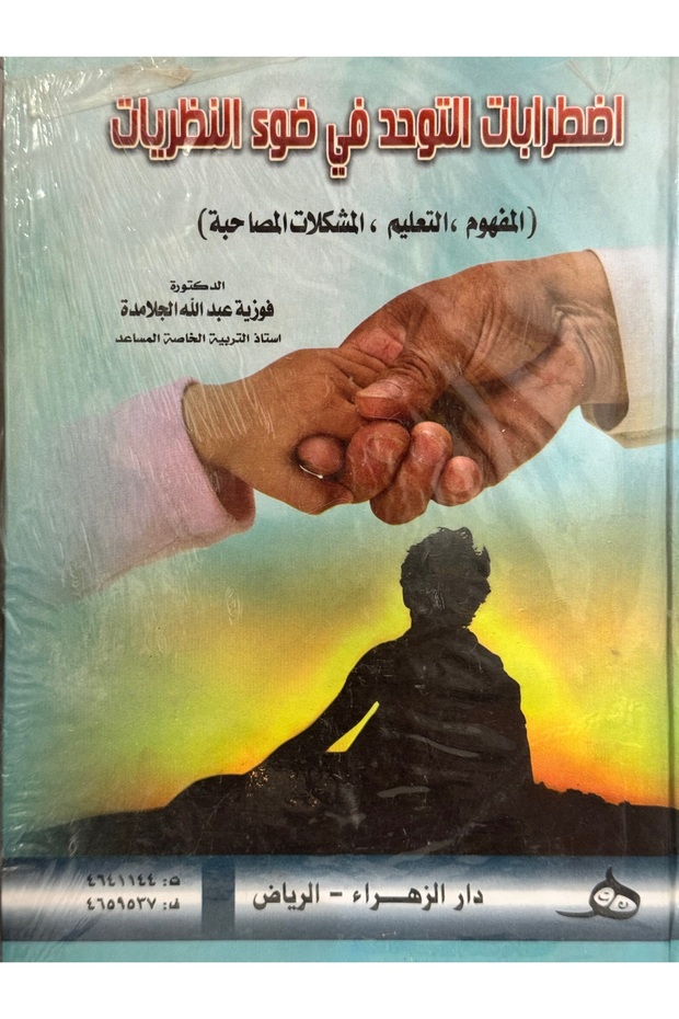 اضطرابات في ضوء النظريات المفهوم - التعليم - المشكلات المصاحبة